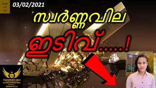 സ്വർണ്ണവില ഇടിവ്..! 03/02/2021 Todays Gold Rate Thayamkery Gold Edappally