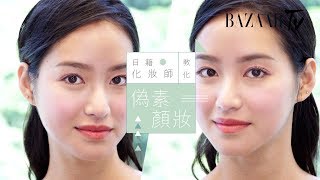 日本化妝師秘技：「偽素顏妝」要掌握的要訣 | Harper's BAZAAR HK TV