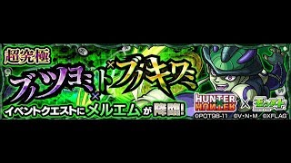 【モンスト】参加型×ト×ブノキワミやろう！