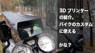 3Dプリンターです。簡単なバイクの部品なら作れそうです。