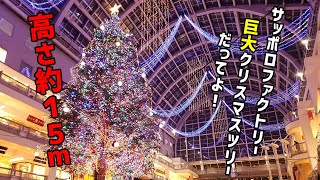 サッポロファクトリージャンボクリスマスツリー音楽と光のショータイム