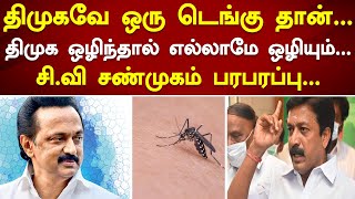 திமுகவே ஒரு டெங்கு தான்... திமுக ஒழிந்தால் எல்லாமே ஒழியும்... சி.வி சண்முகம் பரபரப்பு...#dmk #admk