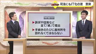 司法にもＩＴ化の波到来（解説マン）