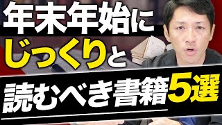 長期休暇におすすめのビジネス書籍5選【本に1000万円投資したコンサルファーム経営者が解説】