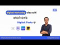 Digital Marketing လုပ်ရာမှာအရေးပါတဲ့ နောက်ဆုံးပေါ် အသုံးအဝင်ဆုံး Digital tools များ