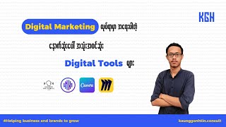 Digital Marketing လုပ်ရာမှာအရေးပါတဲ့ နောက်ဆုံးပေါ် အသုံးအဝင်ဆုံး Digital tools များ