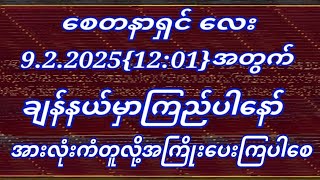 2D.3D.စေတနာရှင်လေး 6.2.2025{12:01}အတွက်ပါ