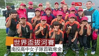 一鳴驚人！南非世界盃拔河賽 南投高中女子隊首戰奪金