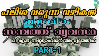 പലിശ വരുന്ന വഴികൾ | Part 1| |PN Abdu Rahman abdul latheef|