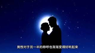 老公老婆称呼的由来？