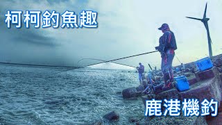 柯柯釣魚趣 228 鹿港北堤 鹿港水劍 鹿港磯釣 鹿港釣魚