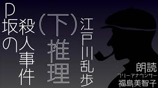 【8/9~8/15江戸川乱歩Week】「Ｄ坂の殺人事件（下）推理」江戸川乱歩[探偵小説/ミステリー小説]