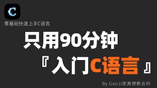 【90分钟入门C语言】P3-算术运算符｜文科生也能听懂的C语言入门课｜C语言｜C Programming Language｜编程｜代码｜C语言入门｜C++｜程序员｜程序设计｜公开课｜教程