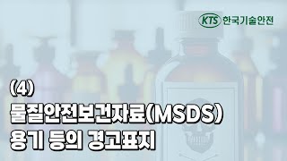 (4) 물질안전보건자료(MSDS) 용기 등의 경고표지