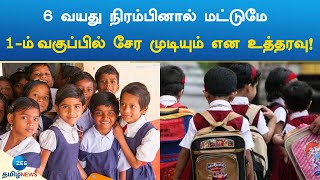 1st standard Admission | 6 வயது நிரம்பினால் மட்டுமே 1-ம் வகுப்பில் சேர முடியும் என உத்தரவு!