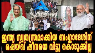 ഇന്ത്യ സ്വതന്ത്രമാക്കിയ ബംഗ്ലാദേശിന്  ഷെയ്ഖ്ഹസീനയെ വിട്ടു കൊടുക്കില്ല ANAND TV | UK