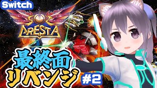 【Switch】ソルクレスタ 最終面リベンジ配信 その2！【レトロゲーム】【vtuber】