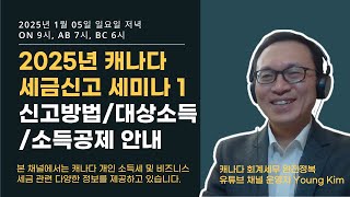 2025년 신년맞이 캐나다 세금신고 세미나 - 1월 5일 (일) - 첫번째 시간