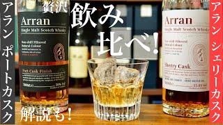 【まるでデザート？ウイスキー】甘々ウイスキー「アラン」シェリー樽とポート樽のウイスキーを飲み比べ・解説！（甘口濃厚ウイスキー・フルーティなウイスキー・おすすめスコッチウイスキー飲み比べ）