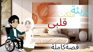 بريئة ملكت قلبى .....قصةكاااملة