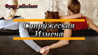 Супружеская измена. Почему?