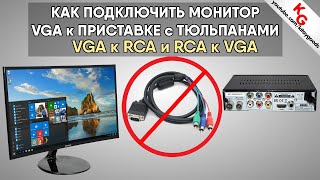 📺 Как подключить монитор VGA к тюльпану или ПК к телевизору. Конвертер VGA в RCA и RCA в VGA.