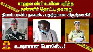 ராணுவ வீரர் உயிரை பறித்த தண்ணீர் தொட்டி தகராறு...தீயாய் பரவிய தகவல்...| Krishnagiri | Miltry Man