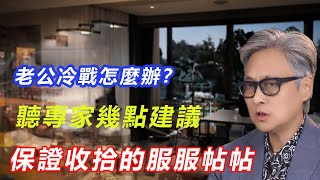 老公冷戰怎麼辦？聽專家幾點建議，保證收拾的服服帖帖