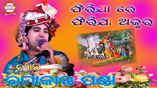 PHIRIJA RE PHIRIJA AKRURA//RAMAKANTA PANDA//NEW SAMBALPURI BHAJAN