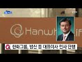 기업 한화그룹 방산 등 대표이사 인사 단행 ytn