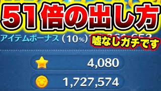 【ツムツム裏技】2024年最新版!!コイン倍率51倍を出す方法がガチで出来た!! ツムツムコイン稼ぎ ツムツムとあ高 ツムツムふめいだよ ツムツムこうへいさん ツムツム新ツム ツムツム三が日