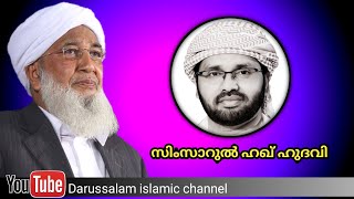 ഈ ഉമ്മത്തിന്റെ നന്മക്ക് വേണ്ടിയെങ്കിലും | സിംസാറുൽ ഹഖ് ഹുദവി | simsarul haq hudavi |about ap usthad