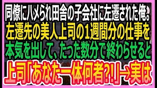 【感動する話】同僚にハメられ田舎の子会社に左遷された俺。左遷先の会社で美人上司の1週間分の仕事をたった1時間で終わらせると「あなた一体何者なの？！」→実は…【いい話・朗読・泣ける話】