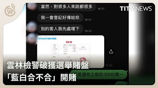 雲林檢警破獲選舉賭盤 「藍白合不合」開賭｜每日熱點新聞｜原住民族電視台