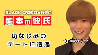 杉本琢弥の【熊本の彼氏〜幼なじみのデートに遭遇〜】