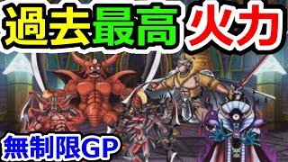 DQMSL 過去最強火力で無制限GPにゴリゴリ行ってみる！