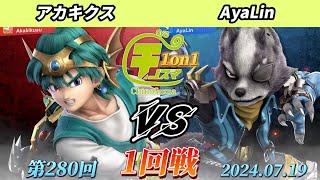 チノスマ1on1#280〔1回戦〕アカキクス（勇者）vs AyaLin（ウルフ、ミェンミェン）【スマブラSP】【ChinoSuma】