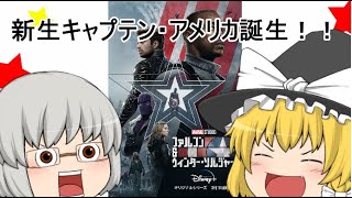 ゆっくりドラマレビュー#2『ファルコン\u0026ウィンター・ソルジャー』