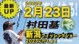 2月23日 村田基 オンラインサロンライブ