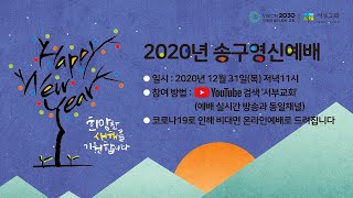 [서부교회] 2020년 송구영신 예배 | 2020-12-31