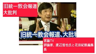 2月26日、旧統一教会報道、大批判。言論TV  評論家、渡辺哲也氏と花田紀凱編集長。