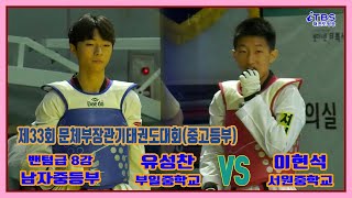 [제33회문체부장관기]｜남자중등부 밴텀급 8강 부일중 유성찬 vs 서원중 이현석｜태백｜고원체육관｜