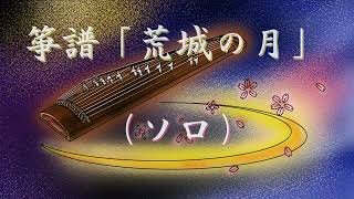 箏譜「荒城の月」（ソロ）［Rentaro Taki: Kojo no Tsuki］ KOTO/Japanese harp