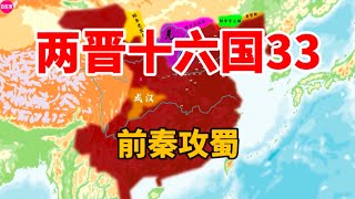 晋史33：前秦攻灭仇池国，还与东晋大战，夺取了巴蜀