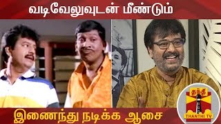 EXCLUSIVE | வடிவேலுவுடன் மீண்டும் இணைந்து நடிக்க ஆசை - நடிகர் விவேக் | Vivek | Vadivelu