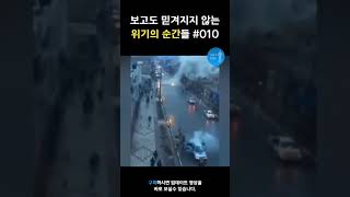 보고도 믿겨지지 않는 위기의 순간들 010 놀라운 #amazing #대단한