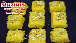 Kopra Pak Recipe In Gujarati | કોપરા પાક બનાવવાની એકદમ સરળ રીત | Coconut Barfi Recipe | ટોપરાપાક