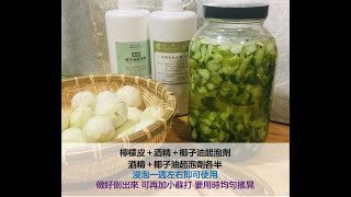 DIY自製＿天然洗碗精 清潔劑---簡單易做好用 健康安心 環保再利用 省錢又不傷手（鳳梨皮、橘子皮、柚子皮、檸檬、生薑、白醋、小蘇打  妙用無窮）