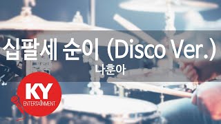 십팔세 순이 (Disco Ver.) - 나훈아 (KY.80119) [KY 금영노래방] / KY Karaoke