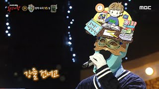 [복면가왕] '방학 숙제' 2라운드 무대 - 같이 걸을까, MBC 250223 방송